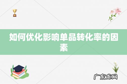 如何优化影响单品转化率的因素