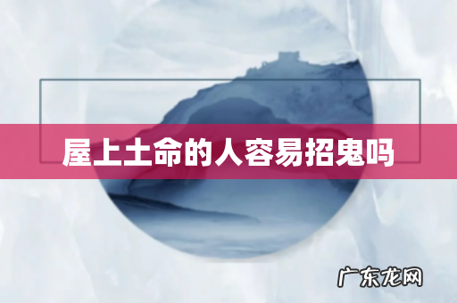 屋上土命的人容易招鬼吗