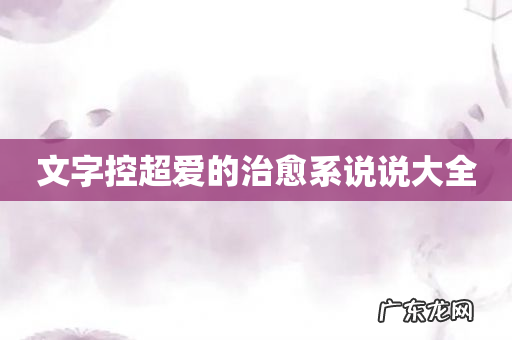 文字控超爱的治愈系说说大全