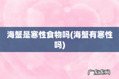 海蟹有寒性吗 海蟹是寒性食物吗