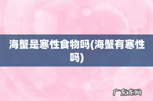 海蟹有寒性吗 海蟹是寒性食物吗