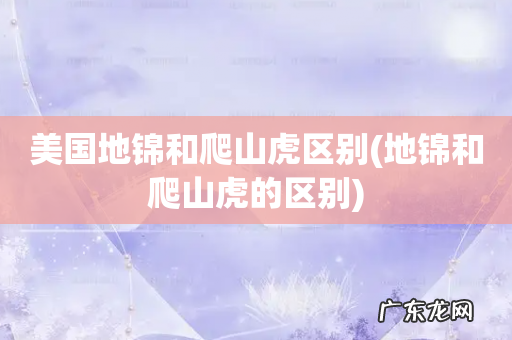 地锦和爬山虎的区别 美国地锦和爬山虎区别