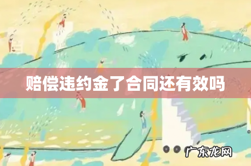 赔偿违约金了合同还有效吗