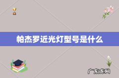 帕杰罗近光灯型号是什么