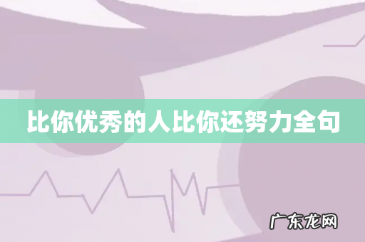 比你优秀的人比你还努力全句