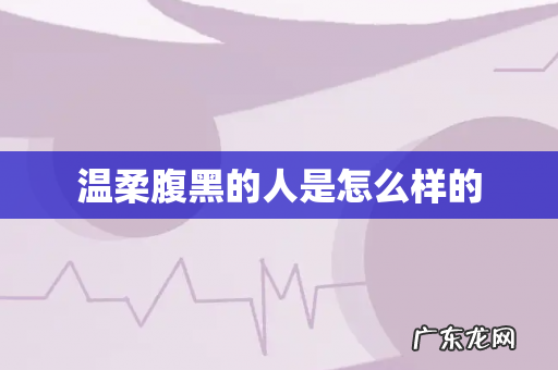 温柔腹黑的人是怎么样的