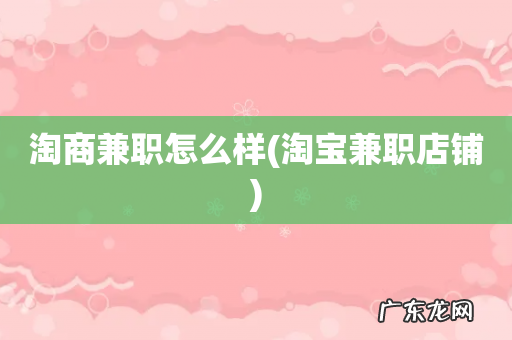 淘宝兼职店铺 淘商兼职怎么样