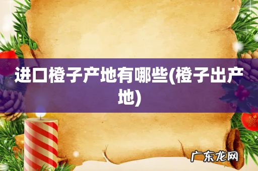 橙子出产地 进口橙子产地有哪些