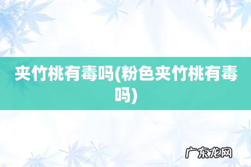 粉色夹竹桃有毒吗 夹竹桃有毒吗