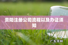 贵阳注册公司流程以及办证须知