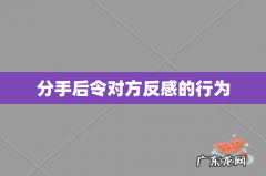 分手后令对方反感的行为