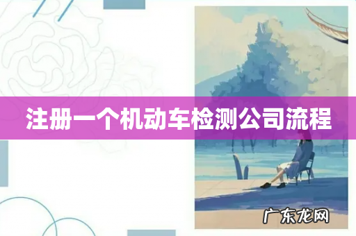 注册一个机动车检测公司流程