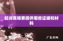 起诉离婚要提供哪些证据和材料