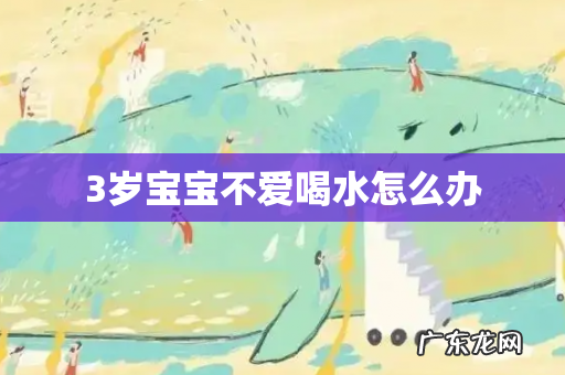 3岁宝宝不爱喝水怎么办