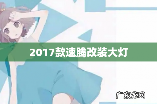 2017款速腾改装大灯