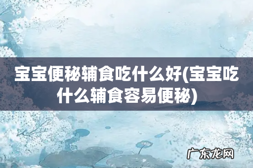 宝宝吃什么辅食容易便秘 宝宝便秘辅食吃什么好