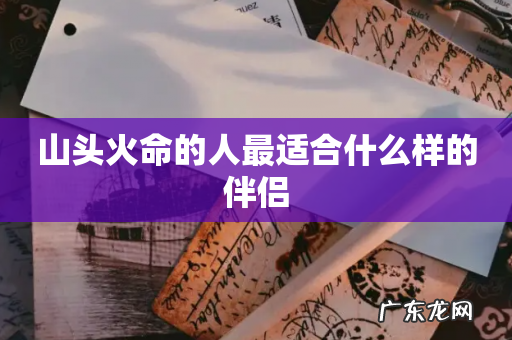山头火命的人最适合什么样的伴侣