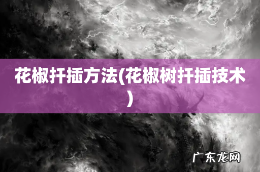 花椒树扦插技术 花椒扦插方法