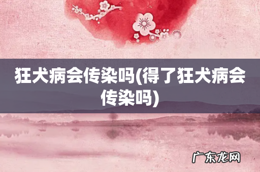 得了狂犬病会传染吗 狂犬病会传染吗