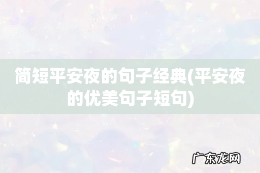 平安夜的优美句子短句 简短平安夜的句子经典