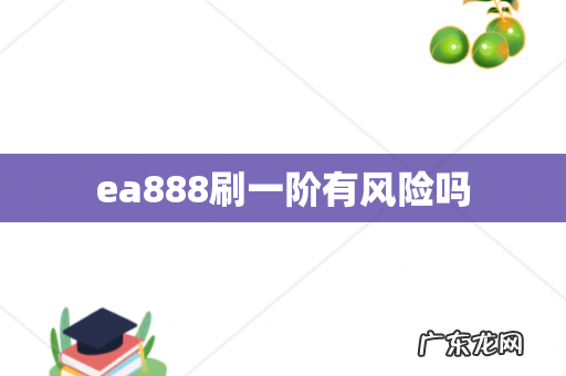 ea888刷一阶有风险吗
