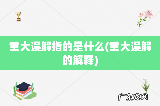 重大误解的解释 重大误解指的是什么