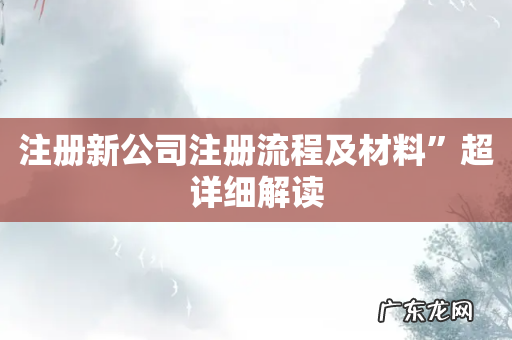 注册新公司注册流程及材料”超详细解读