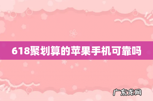 618聚划算的苹果手机可靠吗