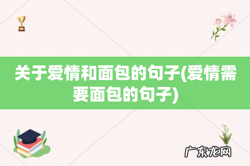 爱情需要面包的句子 关于爱情和面包的句子