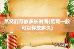 燕窝一般可以存放多久 燕窝能存放多长时间