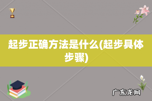 起步具体步骤 起步正确方法是什么
