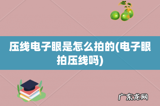 电子眼拍压线吗 压线电子眼是怎么拍的