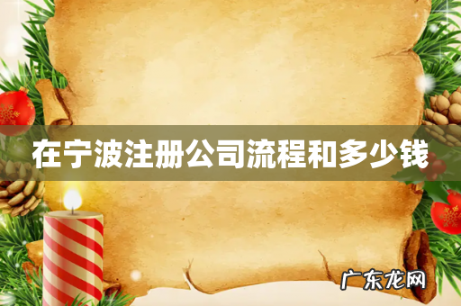 在宁波注册公司流程和多少钱