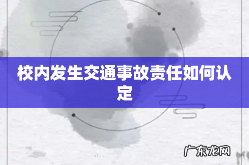 校内发生交通事故责任如何认定