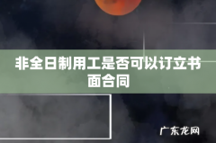 非全日制用工是否可以订立书面合同