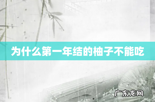 为什么第一年结的柚子不能吃