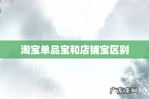 淘宝单品宝和店铺宝区别