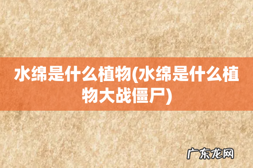 水绵是什么植物大战僵尸 水绵是什么植物
