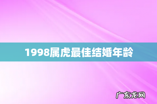 1998属虎最佳结婚年龄