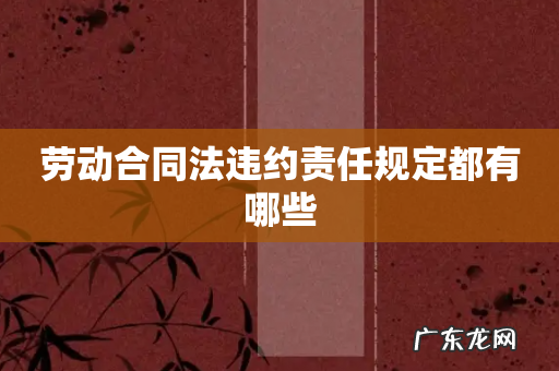 劳动合同法违约责任规定都有哪些