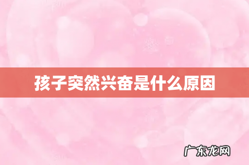 孩子突然兴奋是什么原因