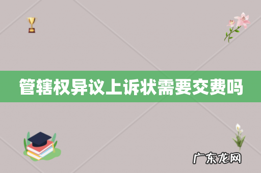 管辖权异议上诉状需要交费吗