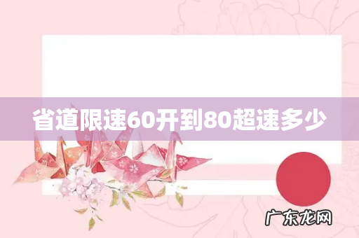 省道限速60开到80超速多少