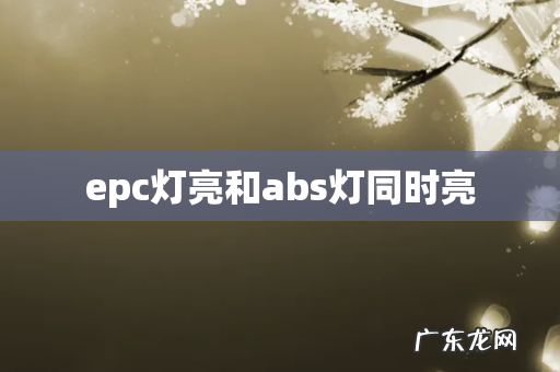 epc灯亮和abs灯同时亮