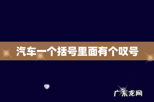 汽车一个括号里面有个叹号