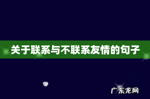关于联系与不联系友情的句子
