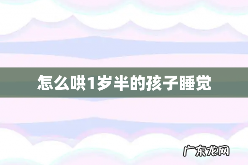 怎么哄1岁半的孩子睡觉