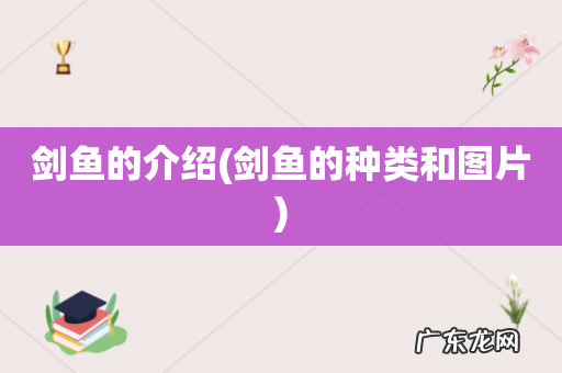 剑鱼的种类和图片 剑鱼的介绍