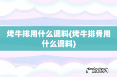 烤牛排骨用什么调料 烤牛排用什么调料