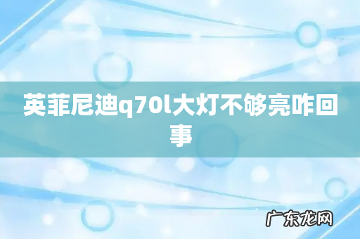 英菲尼迪q70l大灯不够亮咋回事